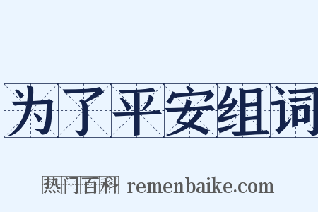 为了平安组词是什么意思的图片